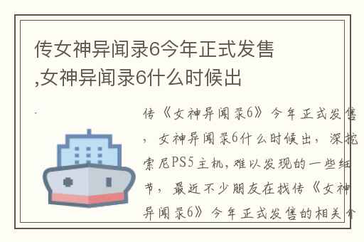 传女神异闻录6今年正式发售,女神异闻录6什么时候出