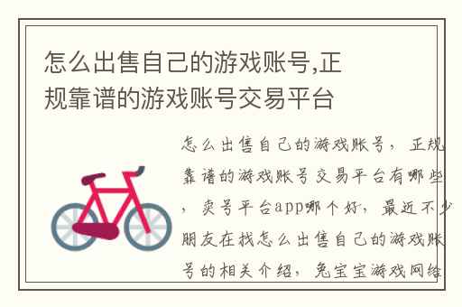 怎么出售自己的游戏账号,正规靠谱的游戏账号交易平台有哪些
