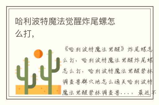 哈利波特魔法觉醒炸尾螺怎么打,