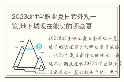 2023dnf全职业夏日套外观一览,地下城现在能买的哪些夏日装扮
