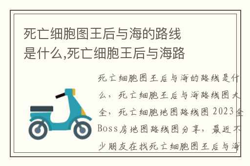 死亡细胞图王后与海的路线是什么,死亡细胞王后与海路线图大全