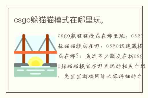 csgo躲猫猫模式在哪里玩,