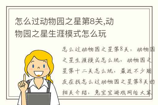 怎么过动物园之星第8关,动物园之星生涯模式怎么玩
