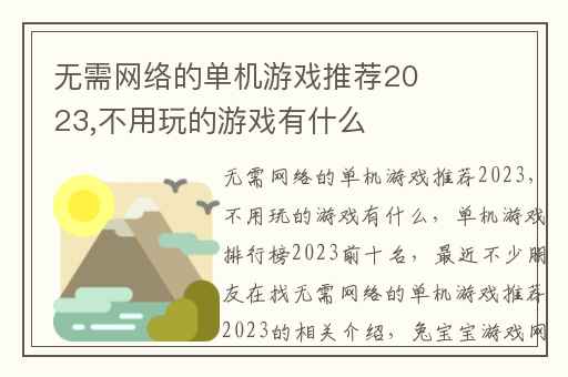 无需网络的单机游戏推荐2023,不用玩的游戏有什么
