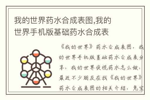 我的世界药水合成表图,我的世界手机版基础药水合成表分享