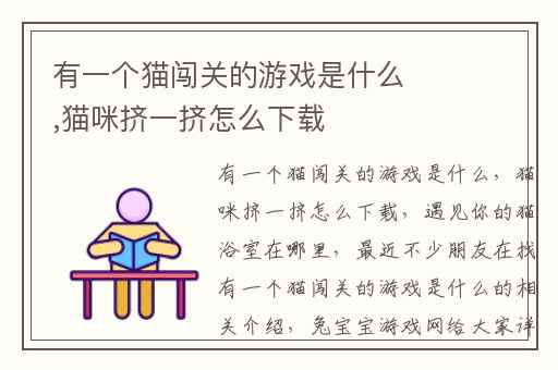 有一个猫闯关的游戏是什么,猫咪挤一挤怎么下载