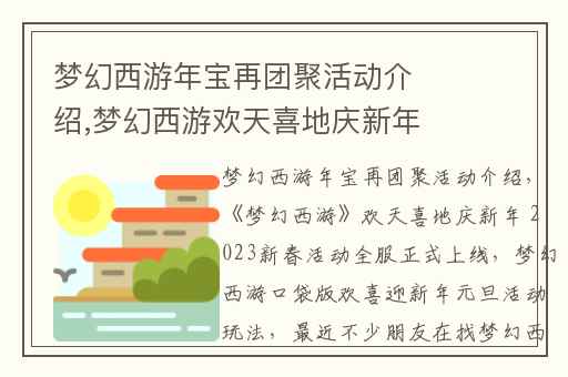 梦幻西游年宝再团聚活动介绍,梦幻西游欢天喜地庆新年 2023新春活动全服正式上线