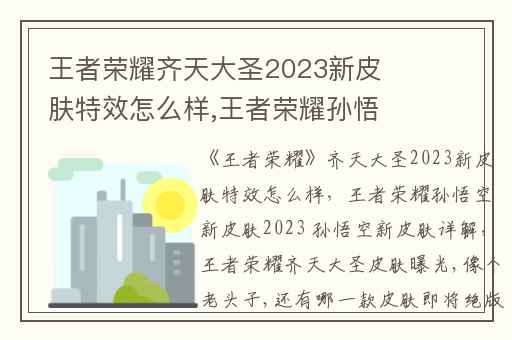 王者荣耀齐天大圣2023新皮肤特效怎么样,王者荣耀孙悟空新皮肤2023 孙悟空新皮肤详解