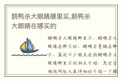 鹅鸭杀大眼睛哪里买,鹅鸭杀大眼睛在哪买的