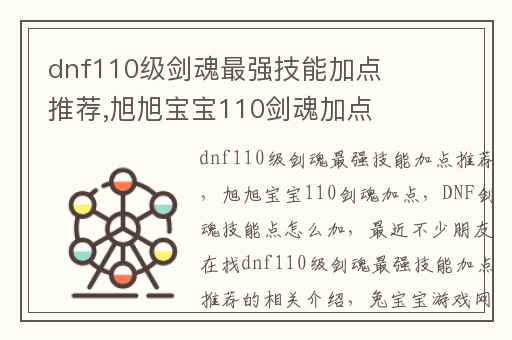 dnf110级剑魂最强技能加点推荐,旭旭宝宝110剑魂加点