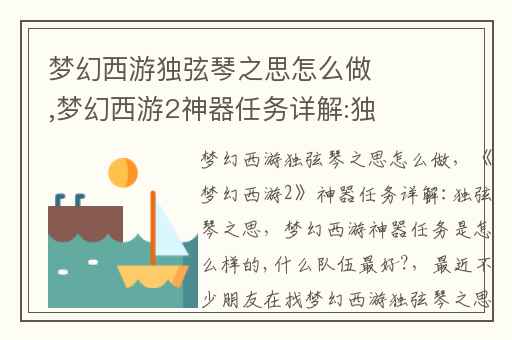 梦幻西游独弦琴之思怎么做,梦幻西游2神器任务详解:独弦琴之思