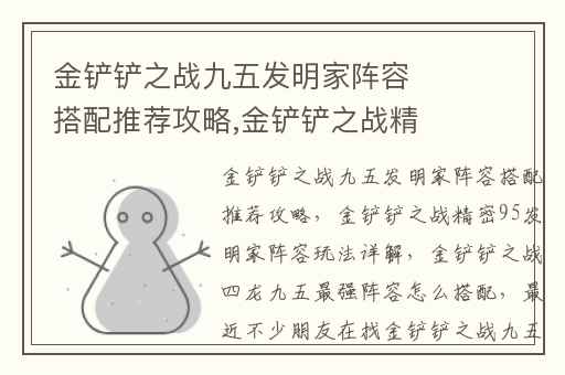金铲铲之战九五发明家阵容搭配推荐攻略,金铲铲之战精密95发明家阵容玩法详解