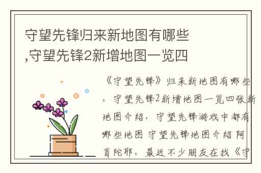 守望先锋归来新地图有哪些,守望先锋2新增地图一览四张新地图介绍