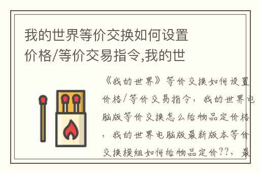 我的世界等价交换如何设置价格/等价交易指令,我的世界电脑版等价交换怎么给物品定价格