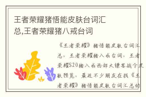 王者荣耀猪悟能皮肤台词汇总,王者荣耀猪八戒台词