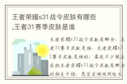 王者荣耀s31战令皮肤有哪些,王者31赛季皮肤是谁