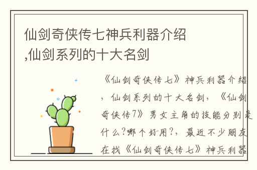 仙剑奇侠传七神兵利器介绍,仙剑系列的十大名剑