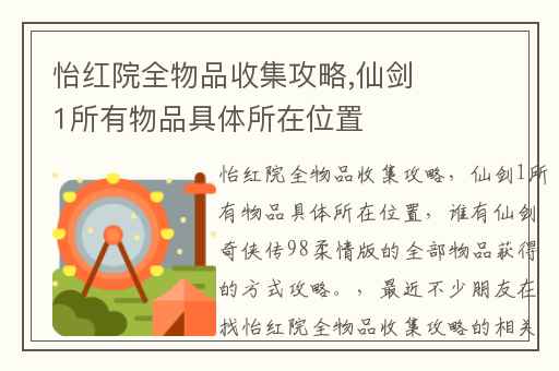 怡红院全物品收集攻略,仙剑1所有物品具体所在位置