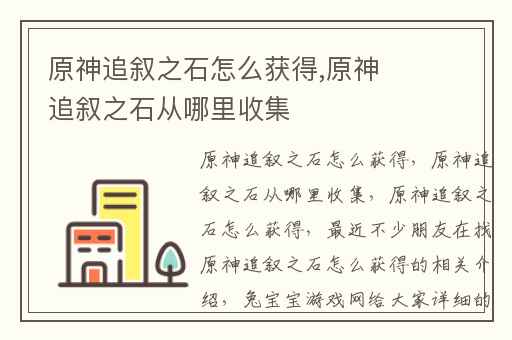 原神追叙之石怎么获得,原神追叙之石从哪里收集