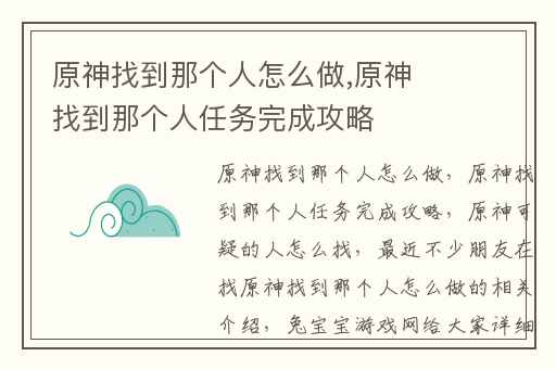 原神找到那个人怎么做,原神找到那个人任务完成攻略