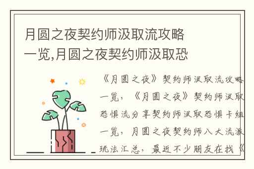 月圆之夜契约师汲取流攻略一览,月圆之夜契约师汲取恐惧流分享契约师汲取恐惧卡组一览