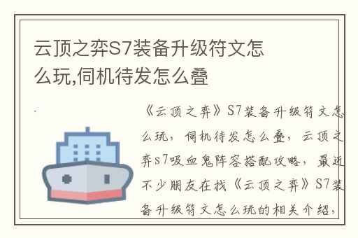 云顶之弈S7装备升级符文怎么玩,伺机待发怎么叠