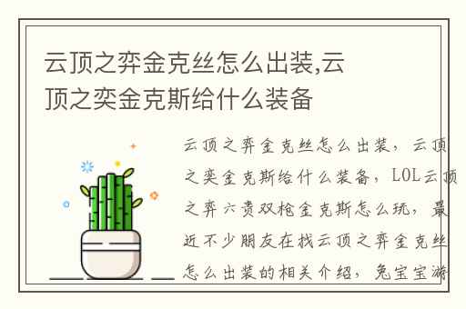 云顶之弈金克丝怎么出装,云顶之奕金克斯给什么装备