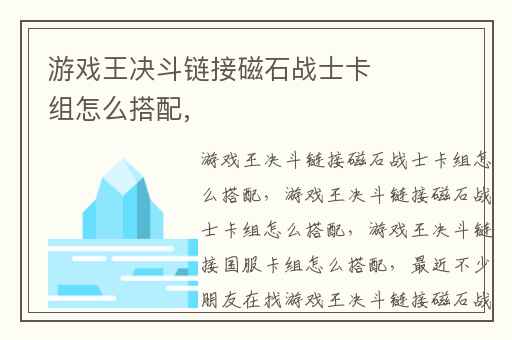 游戏王决斗链接磁石战士卡组怎么搭配,