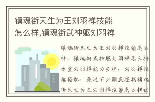 镇魂街天生为王刘羽禅技能怎么样,镇魂街武神躯刘羽禅怎么样冰童刘羽禅能力分析
