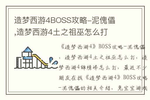 造梦西游4BOSS攻略-泥傀儡,造梦西游4土之祖巫怎么打