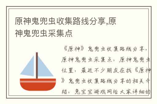原神鬼兜虫收集路线分享,原神鬼兜虫采集点