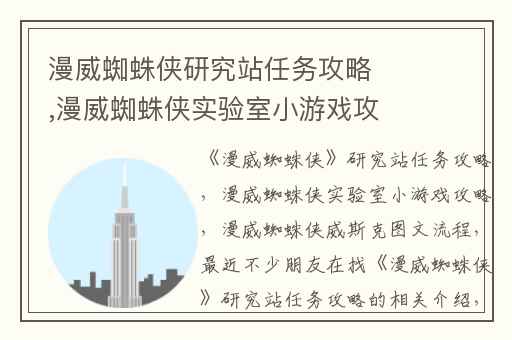 漫威蜘蛛侠研究站任务攻略,漫威蜘蛛侠实验室小游戏攻略