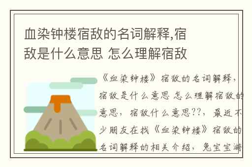 血染钟楼宿敌的名词解释,宿敌是什么意思 怎么理解宿敌的意思
