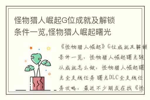 怪物猎人崛起G位成就及解锁条件一览,怪物猎人崛起曙光随从成就怎么做