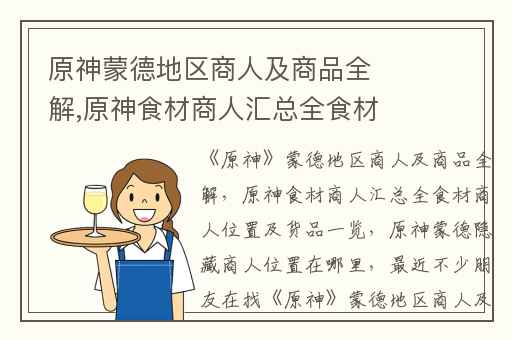 原神蒙德地区商人及商品全解,原神食材商人汇总全食材商人位置及货品一览