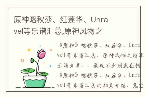 原神喀秋莎、红莲华、Unravel等乐谱汇总,原神风物之诗琴乐谱分享