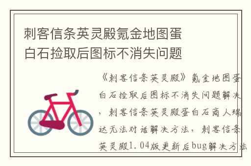 刺客信条英灵殿氪金地图蛋白石捡取后图标不消失问题解决,刺客信条英灵殿蛋白石商人瑞达无法对话解决方法