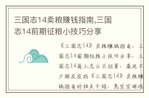 三国志14卖粮赚钱指南,三国志14前期征粮小技巧分享