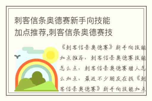 刺客信条奥德赛新手向技能加点推荐,刺客信条奥德赛技能怎么点