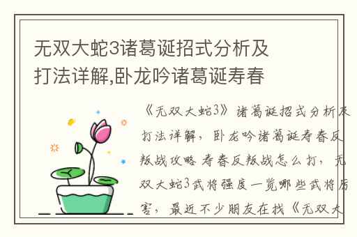 无双大蛇3诸葛诞招式分析及打法详解,卧龙吟诸葛诞寿春反叛战攻略 寿春反叛战怎么打
