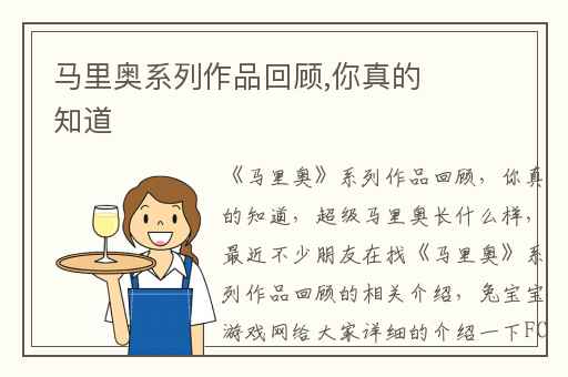 马里奥系列作品回顾,你真的知道