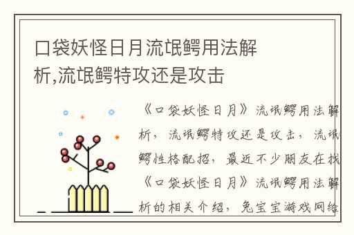 口袋妖怪日月流氓鳄用法解析,流氓鳄特攻还是攻击