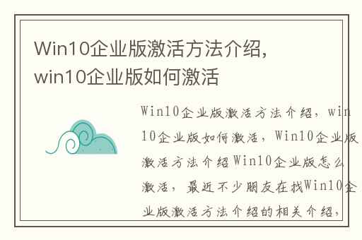 Win10企业版激活方法介绍,win10企业版如何激活