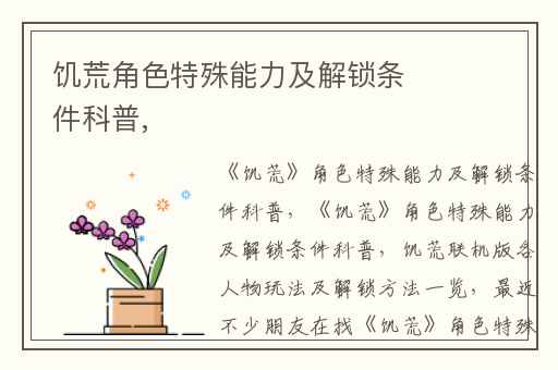 饥荒角色特殊能力及解锁条件科普,