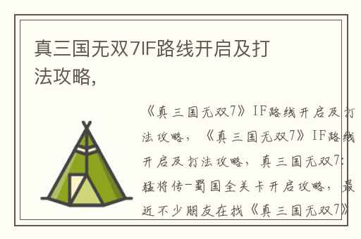 真三国无双7IF路线开启及打法攻略,