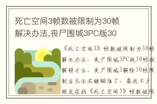 死亡空间3帧数被限制为30帧解决办法,丧尸围城3PC版30帧数解锁方法