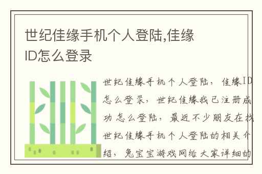 世纪佳缘手机个人登陆,佳缘ID怎么登录