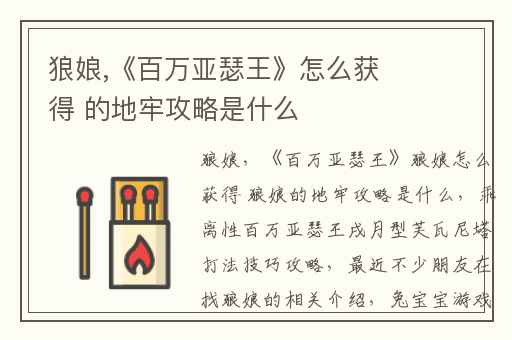 狼娘,《百万亚瑟王》怎么获得 的地牢攻略是什么