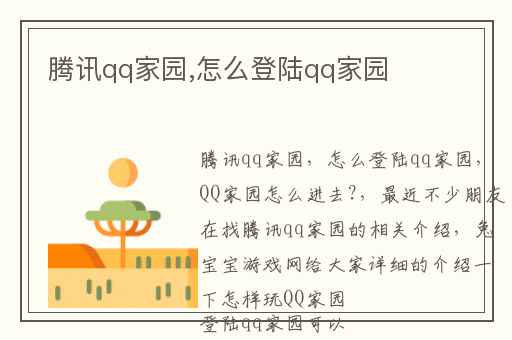 腾讯qq家园,怎么登陆qq家园
