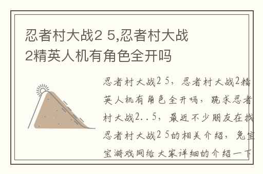 忍者村大战2 5,忍者村大战2精英人机有角色全开吗